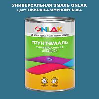Эмаль универсальная ONLAK, цвет TIKKURILA SYMPHONY N364