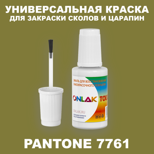 PANTONE 7761 C КРАСКА ДЛЯ СКОЛОВ, флакон с кисточкой