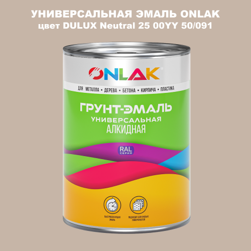 Эмаль универсальная ONLAK, цвет  DULUX TRADE Neutral25 00YY 50/091
