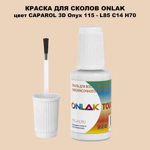 CAPAROL 3D L85 C14 H70 КРАСКА ДЛЯ СКОЛОВ, флакон с кисточкой