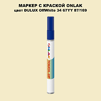DULUX TRADE OffWhite34 67YY 87/169 МАРКЕР С КРАСКОЙ