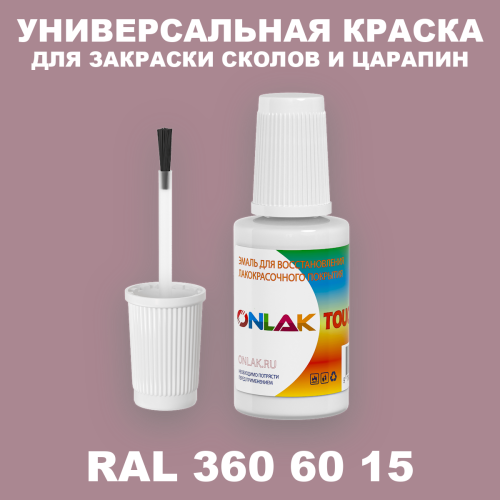 RAL DESIGN 3606015 КРАСКА ДЛЯ СКОЛОВ, флакон с кисточкой