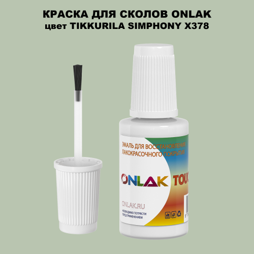 TIKKURILA SYMPHONY X378 КРАСКА ДЛЯ СКОЛОВ, флакон с кисточкой