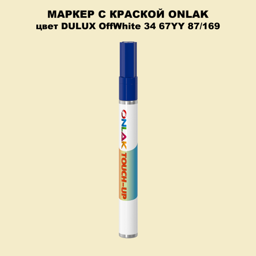 DULUX TRADE OffWhite34 67YY 87/169 МАРКЕР С КРАСКОЙ