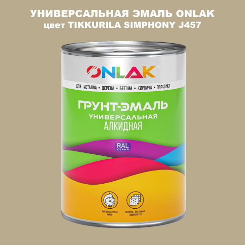 Эмаль универсальная ONLAK, цвет TIKKURILA SYMPHONY J457