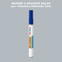 TIKKURILA SYMPHONY K492 МАРКЕР С КРАСКОЙ