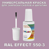 RAL EFFECT 550-3 КРАСКА ДЛЯ СКОЛОВ, флакон с кисточкой