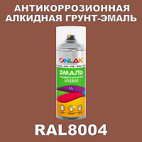 RAL8004 универсальная алкидная эмаль ONLAK, спрей 400мл