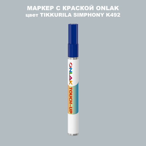 TIKKURILA SYMPHONY K492 МАРКЕР С КРАСКОЙ