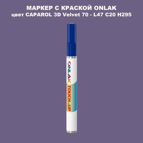 CAPAROL 3D Velvet 70 МАРКЕР С КРАСКОЙ
