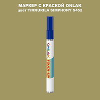 TIKKURILA SYMPHONY S452 МАРКЕР С КРАСКОЙ