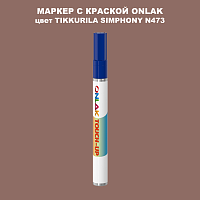 TIKKURILA SYMPHONY N473 МАРКЕР С КРАСКОЙ