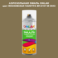 Аэрозольная краска ONLAK, цвет МОСКОВСКАЯ ПАЛИТРА МП-0107-Ж 0043, спрей 520мл