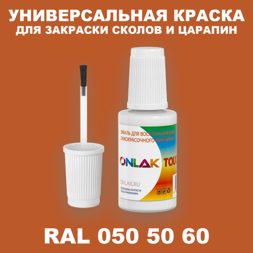 RAL DESIGN 505060 КРАСКА ДЛЯ СКОЛОВ, флакон с кисточкой