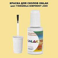 TIKKURILA SYMPHONY J300 КРАСКА ДЛЯ СКОЛОВ, флакон с кисточкой