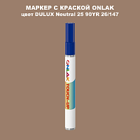 DULUX TRADE Neutral25 90YR 26/147 МАРКЕР С КРАСКОЙ