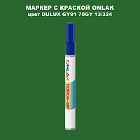 DULUX TRADE GY91 70GY 13/324 МАРКЕР С КРАСКОЙ