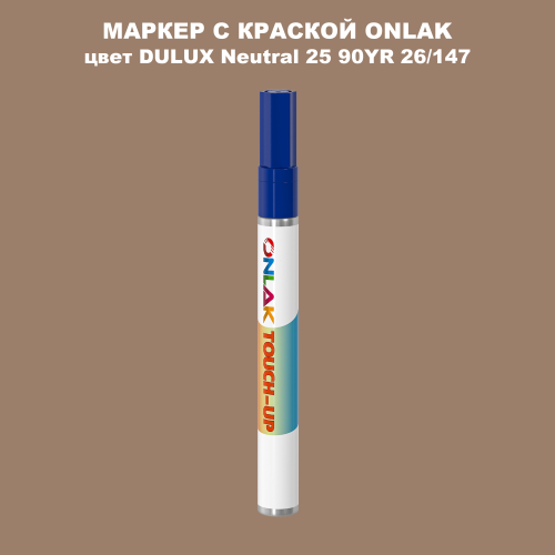 DULUX TRADE Neutral25 90YR 26/147 МАРКЕР С КРАСКОЙ