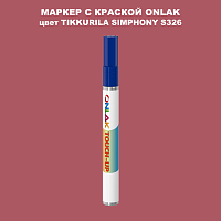 TIKKURILA SYMPHONY S326 МАРКЕР С КРАСКОЙ