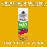Аэрозольные краски ONLAK, цвет RAL Effect 270-4, спрей 520мл