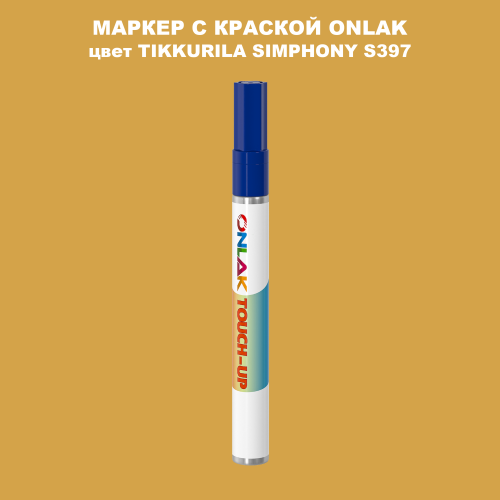 TIKKURILA SYMPHONY S397 МАРКЕР С КРАСКОЙ
