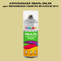 Аэрозольная краска ONLAK, цвет МОСКОВСКАЯ ПАЛИТРА МП-0394-Ж 0074, спрей 520мл