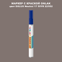 DULUX TRADE Neutral17 50YR 22/052 МАРКЕР С КРАСКОЙ