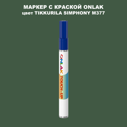 TIKKURILA SYMPHONY M377 МАРКЕР С КРАСКОЙ