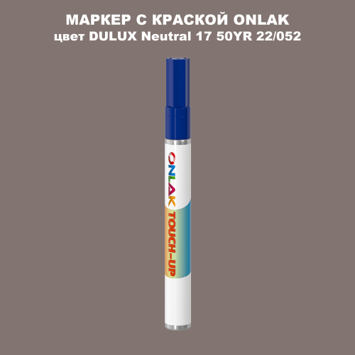 DULUX TRADE Neutral17 50YR 22/052 МАРКЕР С КРАСКОЙ