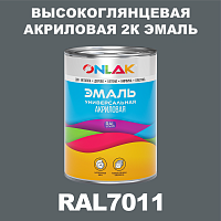 RAL7011 акриловая 2К эмаль ONLAK, в комплекте с отвердителем