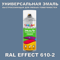 Аэрозольные краски ONLAK, цвет RAL Effect 610-2, спрей 400мл