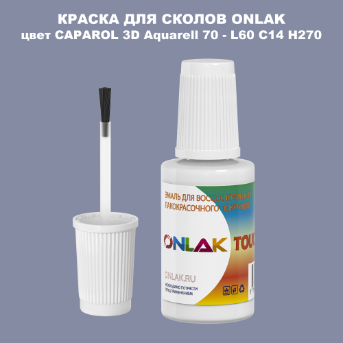 CAPAROL 3D Aquarell 70 КРАСКА ДЛЯ СКОЛОВ, флакон с кисточкой