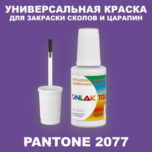 PANTONE 2077 C КРАСКА ДЛЯ СКОЛОВ, флакон с кисточкой