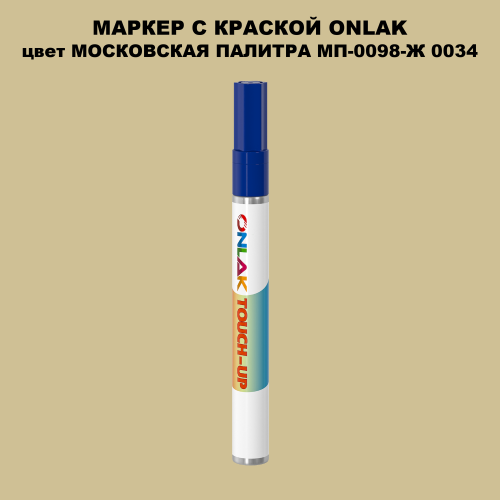 МОСКОВСКАЯ ПАЛИТРА МП-0098-Ж 0034 МАРКЕР С КРАСКОЙ