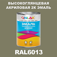 Высокоглянцевая акриловая 2К эмаль ONLAK, цвет RAL6013, в комплекте с отвердителем
