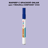 TIKKURILA SYMPHONY V344 МАРКЕР С КРАСКОЙ