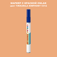 TIKKURILA SYMPHONY V312 МАРКЕР С КРАСКОЙ