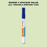 TIKKURILA SYMPHONY X382 МАРКЕР С КРАСКОЙ