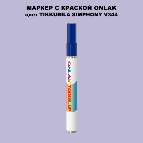 TIKKURILA SYMPHONY V344 МАРКЕР С КРАСКОЙ