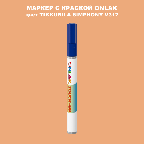 TIKKURILA SYMPHONY V312 МАРКЕР С КРАСКОЙ