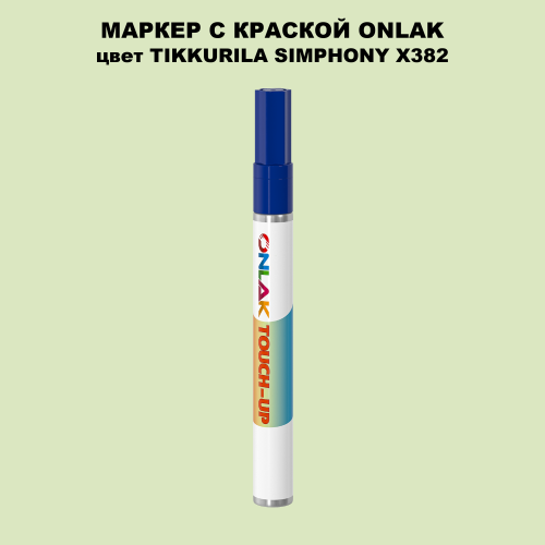 TIKKURILA SYMPHONY X382 МАРКЕР С КРАСКОЙ