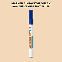 DULUX TRADE YR95 10YY 78/188 МАРКЕР С КРАСКОЙ