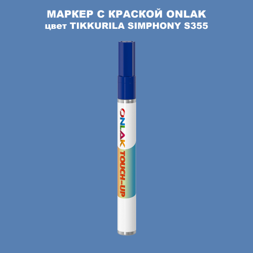 TIKKURILA SYMPHONY S355 МАРКЕР С КРАСКОЙ