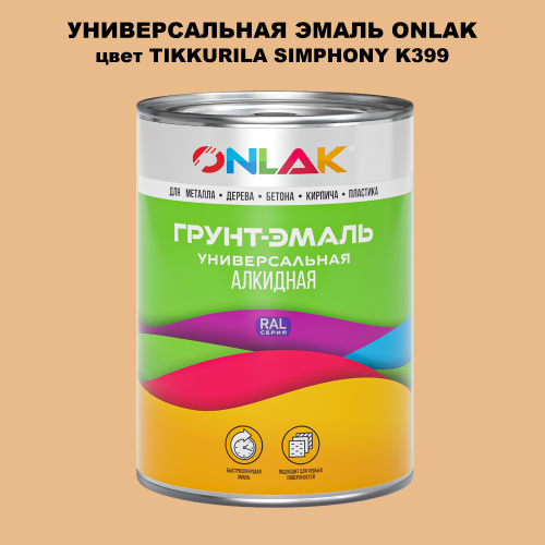 Эмаль универсальная ONLAK, цвет TIKKURILA SYMPHONY K399