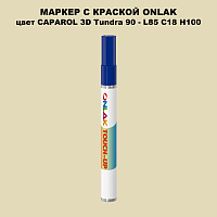 CAPAROL 3D Tundra 90 МАРКЕР С КРАСКОЙ