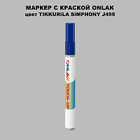 TIKKURILA SYMPHONY J499 МАРКЕР С КРАСКОЙ