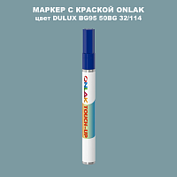 DULUX TRADE BG95 50BG 32/114 МАРКЕР С КРАСКОЙ