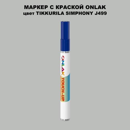 TIKKURILA SYMPHONY J499 МАРКЕР С КРАСКОЙ