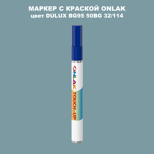 DULUX TRADE BG95 50BG 32/114 МАРКЕР С КРАСКОЙ