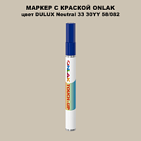 DULUX TRADE Neutral33 30YY 58/082 МАРКЕР С КРАСКОЙ
